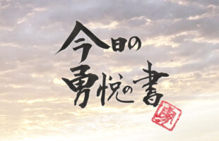 今日の勇悦の書　書家二階堂勇悦
